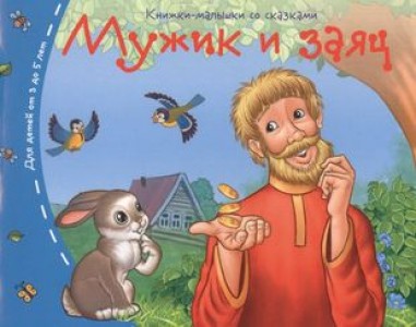 Сказки для малышей Мужик и заяц Книга Кошелева АВ