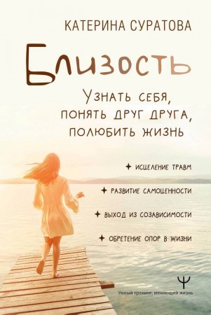 Близость Узнать себя понять друг друга полюбить жизнь Книга Суратова Екатерина 16+