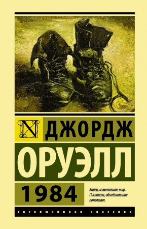 1984 Книга Оруэлл Джордж 16+