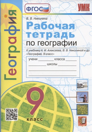 География 9 класс Рабоча тетрадь Николина ВВ