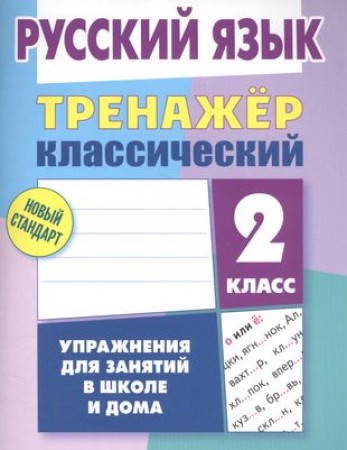 Тренажер классический Русский язык 2 класс Пособие Карпович АН 6+