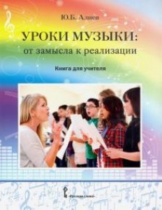 Уроки музыки От замысла к реализации Книга для учителя Методическое пособие Алиев ЮБ