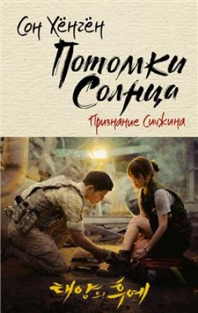 Потомки солнца Признание Сичжина Книга Хенген Сон 16+