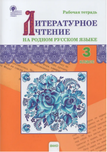 Литературное чтение на родном русском языке 3 класс Рабочая тетрадь Ситникова ТН 6+