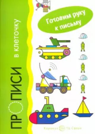 Прописи в клеточку Транспорт Готовим руку к письму для детей 5-7 лет Рабочая тетрадь Фролова ГА 0+