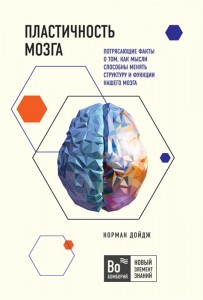 Пластичность мозга Потрясающие факты о том как мысли способны менять структуру и функции нашего мозга Книга Дойдж Норман 16+