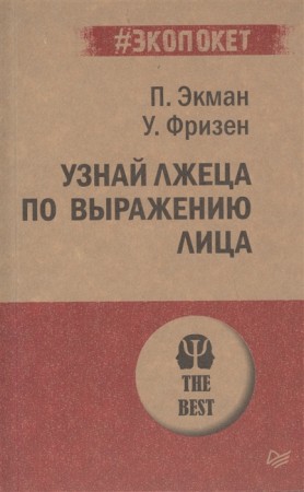 Узнай лжеца по выражению лица Книга Экман Пол 16+