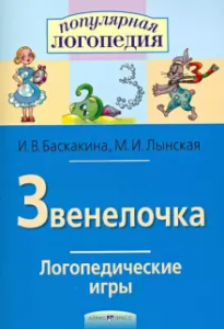 Звенелочка Логопедические игры Рабочая тетрадь для исправления недостатков произношения звука З Методическое пособие Баскакина ИВ 0+