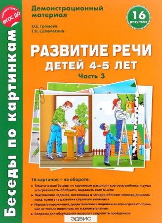 Развитие речи детей 4-5 лет Беседы по картинкам 16 рисунков Часть 3 Демонстрационный материал Пособие Громова ОЕ 0+