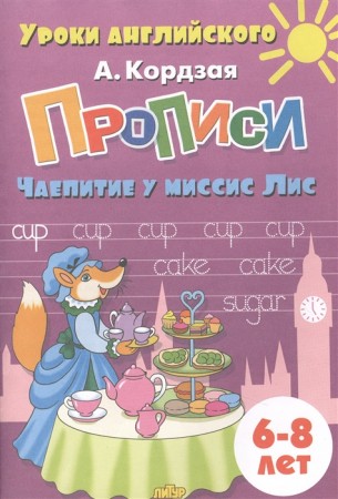 Уроки английского Прописи Чаепитие у миссисЛис 6-8 лет Рабочая тетрадь Кордзая А 0+