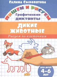 Пишем и рисуем Дикие животные Графические диктанты для детей 4-6 лет Рисуем по клеточкам Рабочая тетрадь Сыропятова ГА 0+