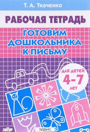 Готовим дошкольника к письму 4-7 лет Рабочая тетрадь Ткаченко ТА 0+