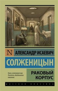 Раковый корпус Книга Солженицын Александр 16+