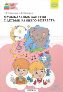 Музыкальные занятия с детьми раннего возраста Методическое пособие Бабинова НВ Мельцина ИВ
