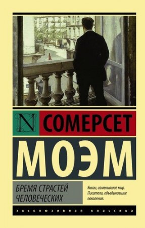 Бремя страстей человеческих Книга Моэм Сомерсет 12+