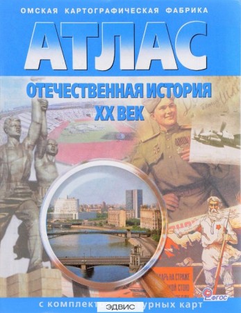 Атлас с комплектом контурных карт Отечественная история ХХ век Пособие Чугунова НН