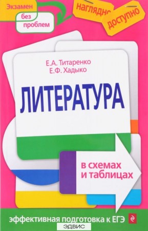 Литература в схемах и таблицах ПособиеТитаренко ЕА 6+