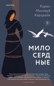 Милосердные Книга Миллвуд Киран Харгрейв 18+