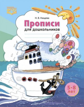 Прописи для дошкольников Учебное пособие Нищева НВ 0+