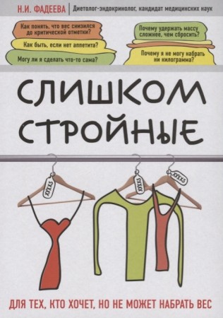 Слишком стройные Для тех кто хочет но не может набрать вес Книга Фадеева Наталья 12+