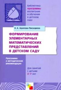 Формирование элементарных математических представлений Методическое пособие Арапова-Пискарева НА 0+