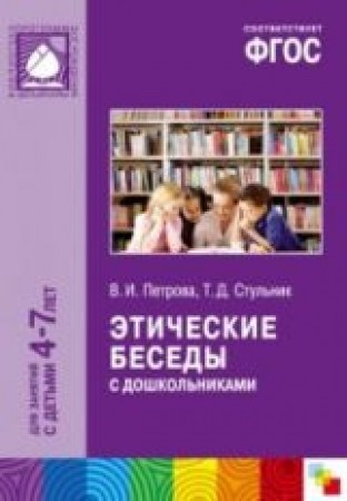 Этические беседы с дошкольниками Основы нравственного воспитания Для занятий с детьми 4-7 лет От рождения до школы Пособие Петрова ВИ 0+