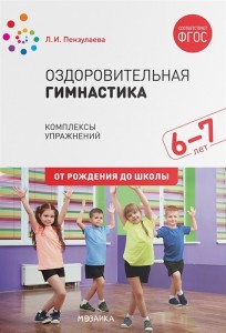 Оздоровительная гимнастика Комплексы упражнений для детей 6-7 лет От рождения до школы Пособие Пензулаева ЛИ 0+