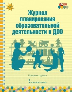 Журнал планирования образовательной деятельности в ДОО Средняя группа Методическое пособие Белькович ВЮ Каралашвили ЕА Павлова ЛИ