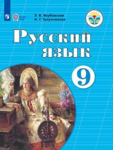 Русский язык 9 класс Учебник Якубовская ЭВ Галунчикова НГ