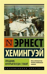 Праздник который всегда с тобой Книга Хемингуэй Эрнест 16+