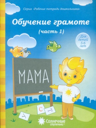 Обучение грамоте Тетрадь для рисования для детей 5-6 лет Рабочая тетрадь 1-2 часть комплект 0+