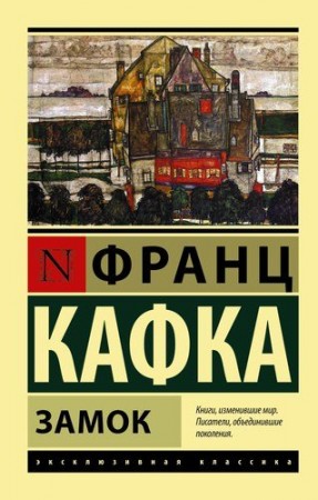 Замок Книга Кафка Франц 16+