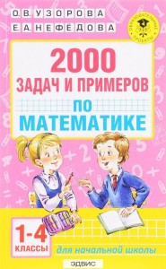 Математика 2000 задач и примеров 1-4 класс Учебное пособие Узорова ОВ 6+