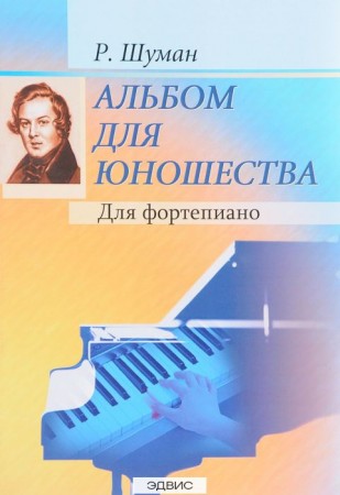 Альбом для юношества для фортепиано Пособие Шуман