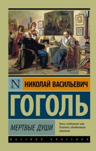 Мертвые души Книга Гоголь Николай 12+