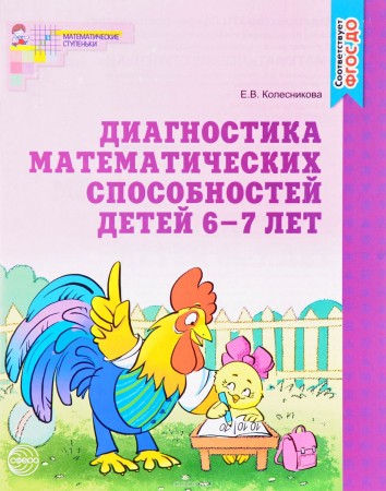 Диагностика математических способностей для детей 6-7 лет Рабочая тетрадь Колесникова 0+