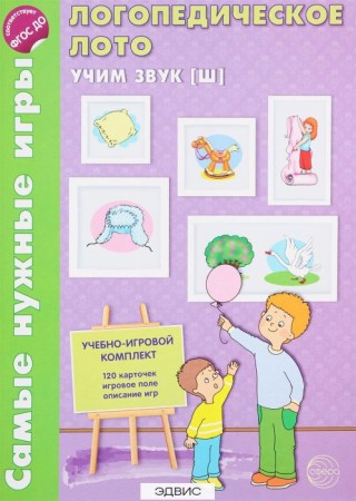 Самые нужные игры Логопедическое лото Учим звук Ш Учебно игровой комплект Пособие Громова ОЕ 0+