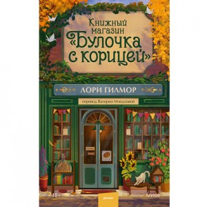 Книжный магазин Булочка с корицей Книга Гилмор Лори 18+