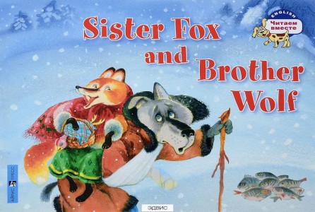 Лисичка сестричка и братец волк Sister Fox and Brother Wolf На английском языке Пособие Владимирова АА 0+