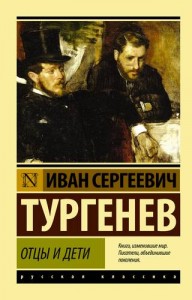 Отцы и дети Книга Тургенев Иван 12+