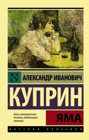 Яма Книга Куприн Александр 16+