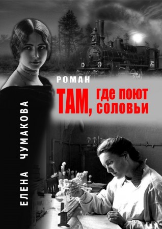 Там где поют соловьи Книга Чумакова Елена 18+