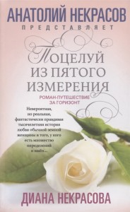 Поцелуй из пятого измерения Книга Некрасов Анатолий 16+