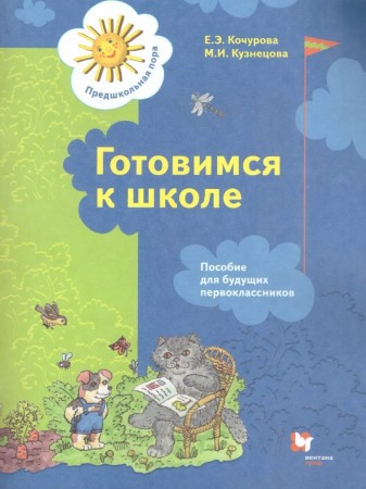 Готовимся к школе Для дей 5-7 лет Пособие для будущих первокласников Кочурова ЕЭ Кузнецова МИ