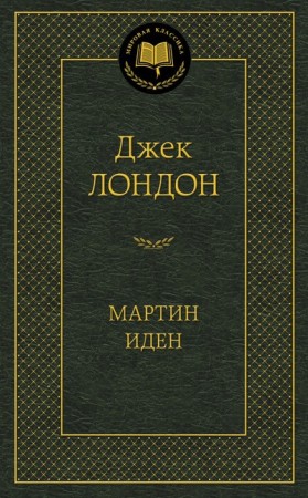 Мартин Иден Книга Лондон Джек 12+