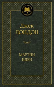 Мартин Иден Книга Лондон Джек 12+