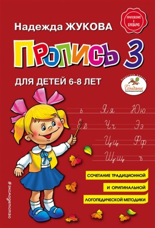 Пропись 3 для детей 6-8 лет Пособие Жукова НС 0+