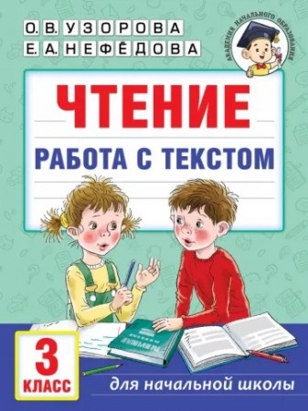 Чтение Работа с текстом 3кл Уч пособие Узорова ОВ 6+5-17-158004-9