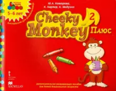 Cheeky Monkey 2 Плюс Английский для дошкольников Старшая группа 5-6 лет Учебное пособие Комарова ЮА