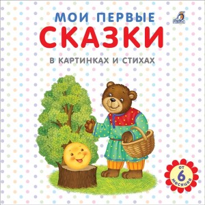 Мои первые сказки в картинках и стихах Книга Сосновский Евгений 0+